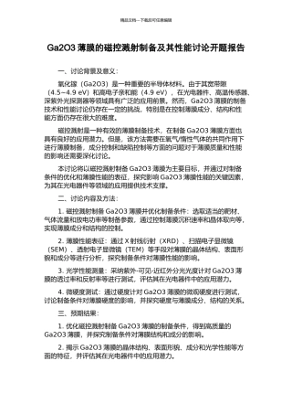 Ga2O3薄膜的磁控溅射制备及其性能研究开题报告