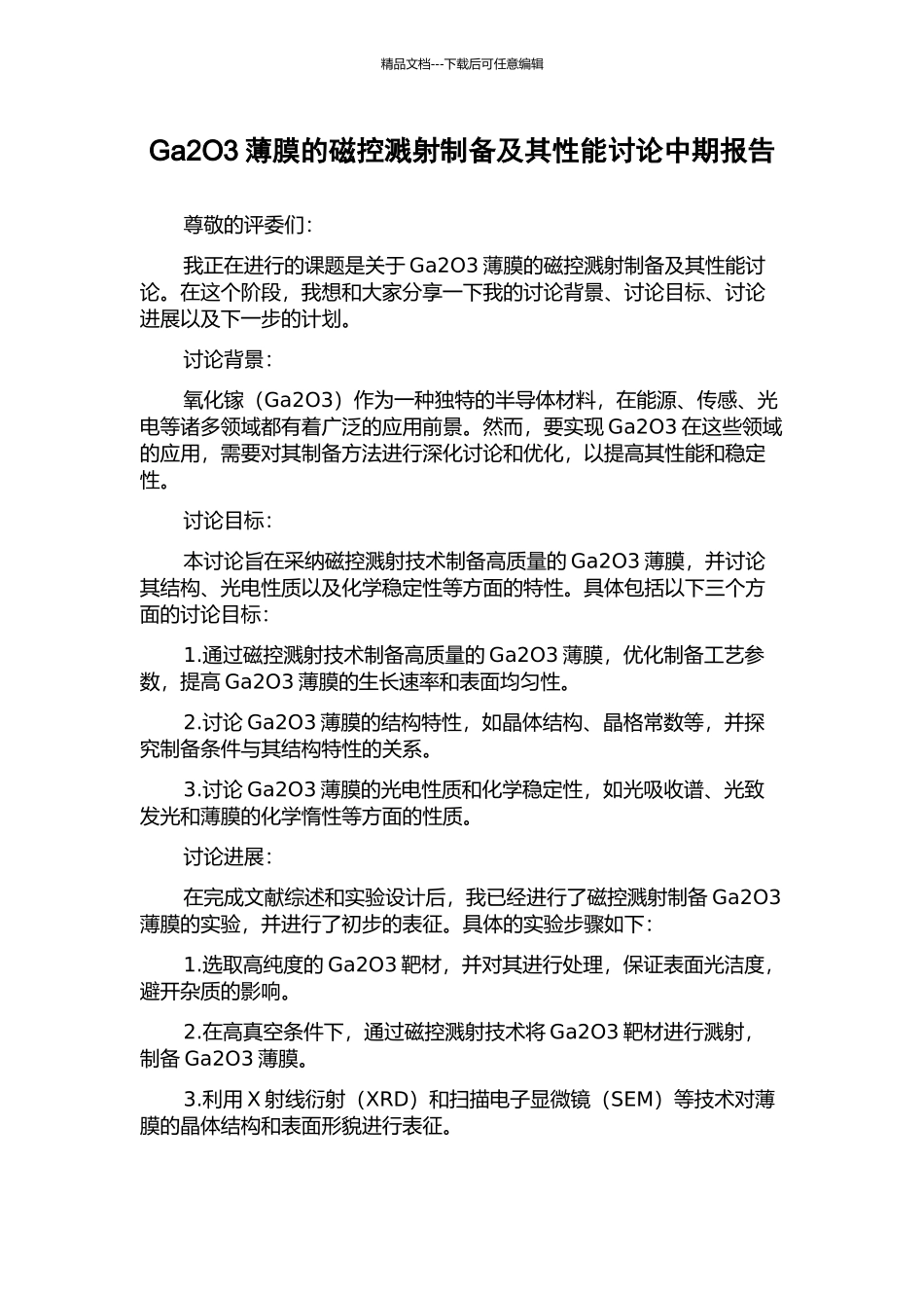 Ga2O3薄膜的磁控溅射制备及其性能研究中期报告_第1页