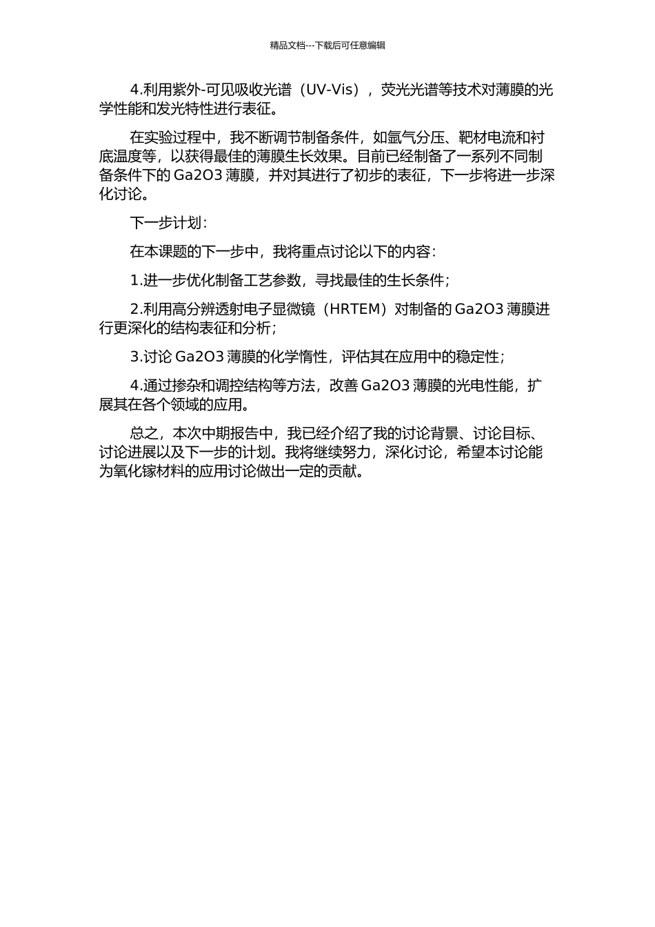 Ga2O3薄膜的磁控溅射制备及其性能研究中期报告_第2页