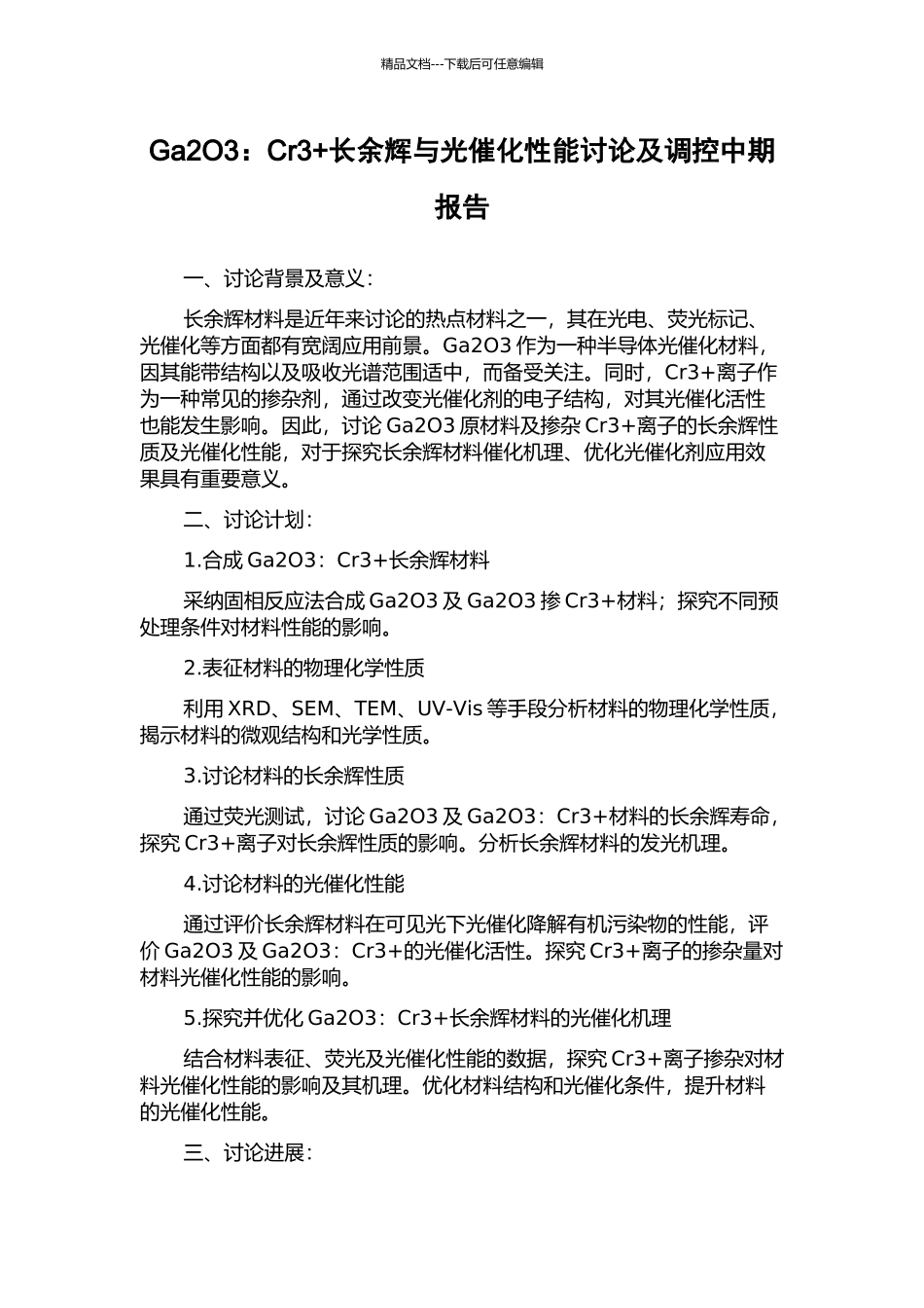 Ga2O3：Cr3+长余辉与光催化性能研究及调控中期报告_第1页