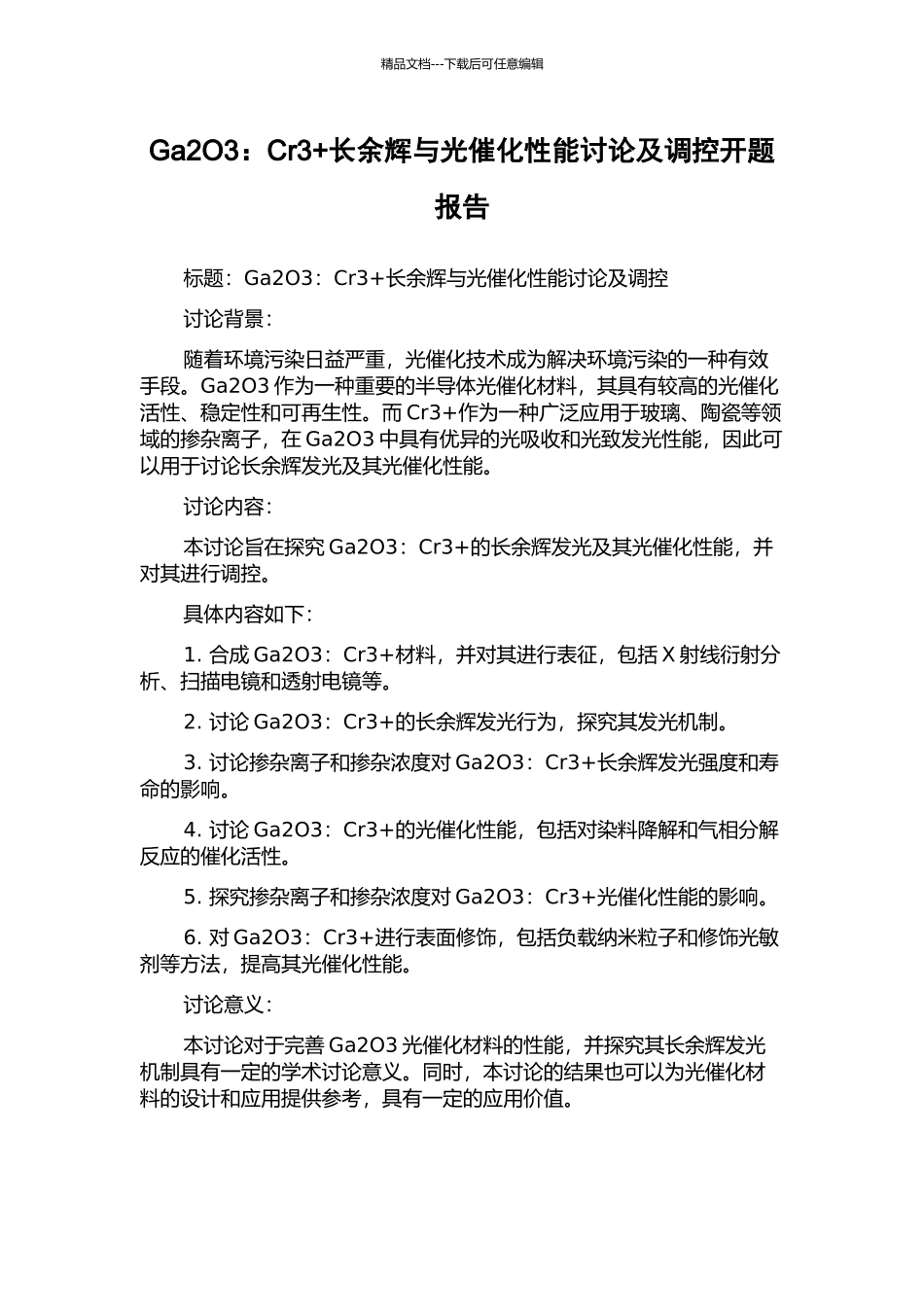 Ga2O3：Cr3+长余辉与光催化性能研究及调控开题报告_第1页