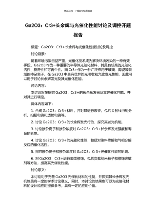 Ga2O3：Cr3+长余辉与光催化性能研究及调控开题报告