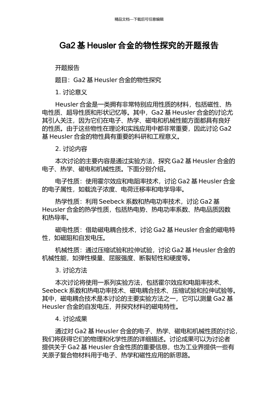 Ga2基Heusler合金的物性探索的开题报告_第1页