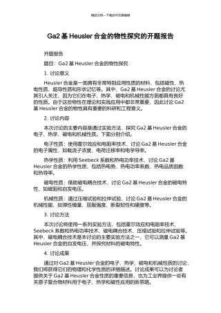 Ga2基Heusler合金的物性探索的开题报告