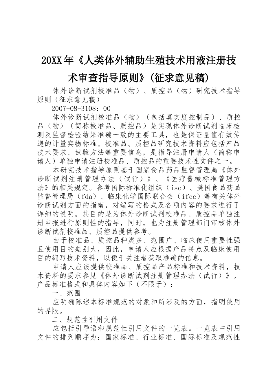 20XX年《人类体外辅助生殖技术用液注册技术审查指导原则》(征求意见稿)_第1页