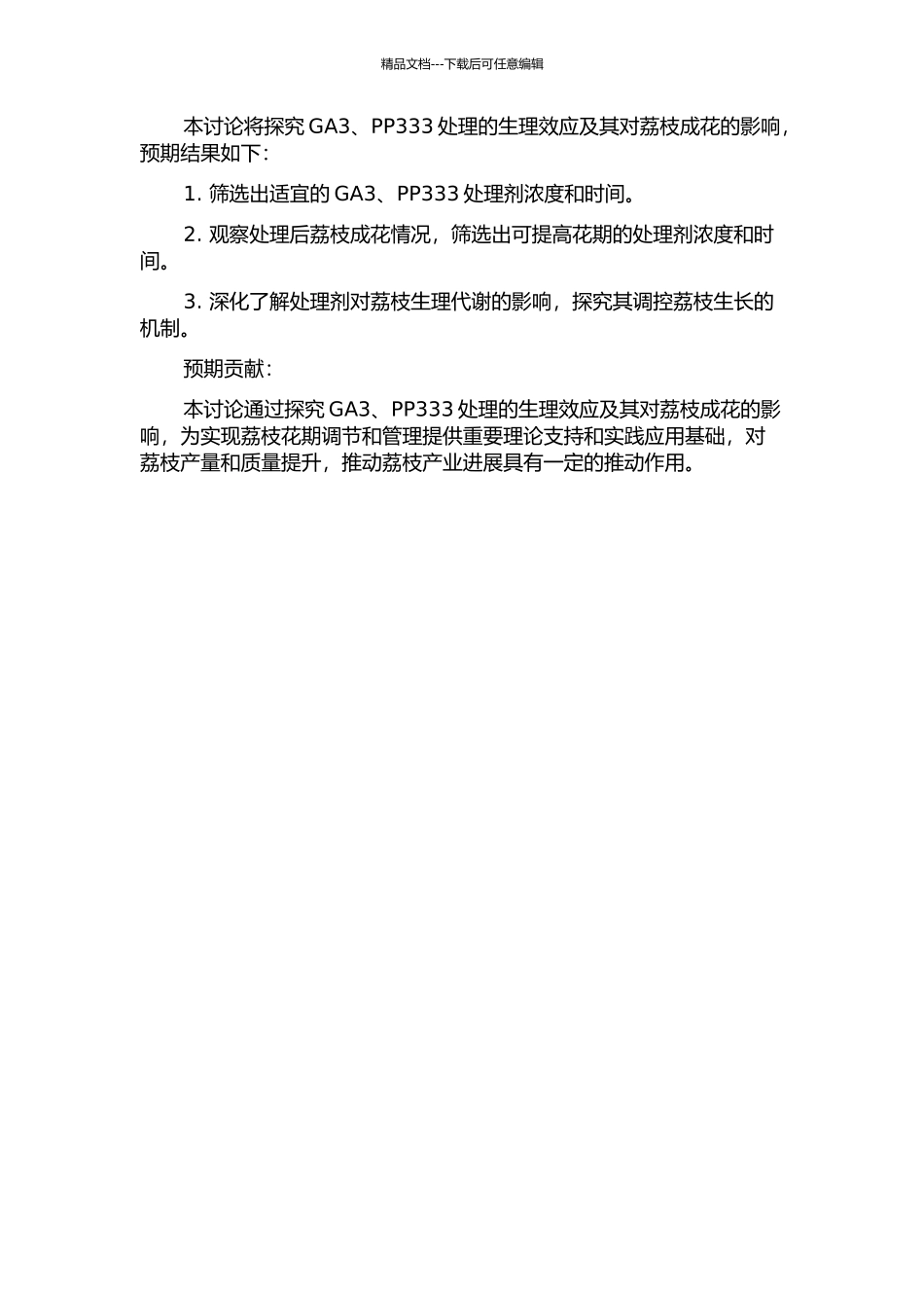 GA3、PP333处理的生理效应及其对荔枝成花影响的研究的开题报告_第2页