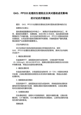 GA3、PP333处理的生理效应及其对荔枝成花影响的研究的开题报告