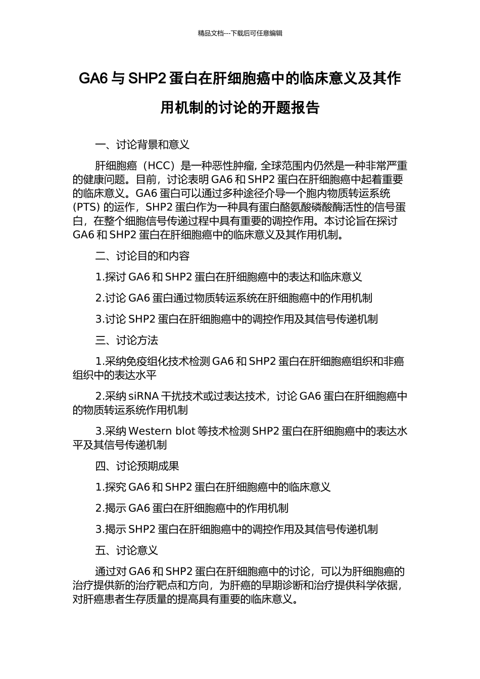 GA6与SHP2蛋白在肝细胞癌中的临床意义及其作用机制的研究的开题报告_第1页