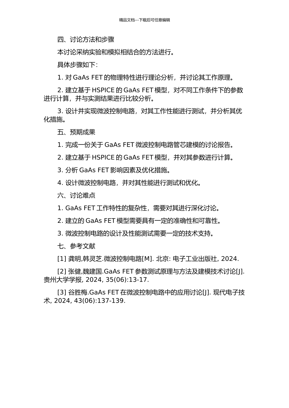 GaAs-FET微波控制电路管芯建模的研究与应用的开题报告_第2页