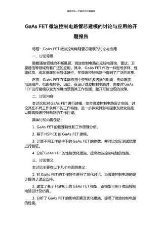 GaAs-FET微波控制电路管芯建模的研究与应用的开题报告