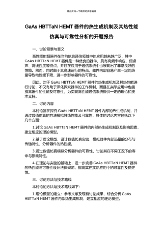 GaAs-HBTTaN-HEMT器件的热生成机制及其热性能仿真与可靠性分析的开题报告