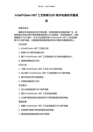 GaAs-HBT工艺射频ESD保护电路的开题报告