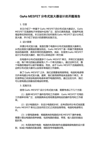 GaAs-MESFET分布式放大器设计的开题报告