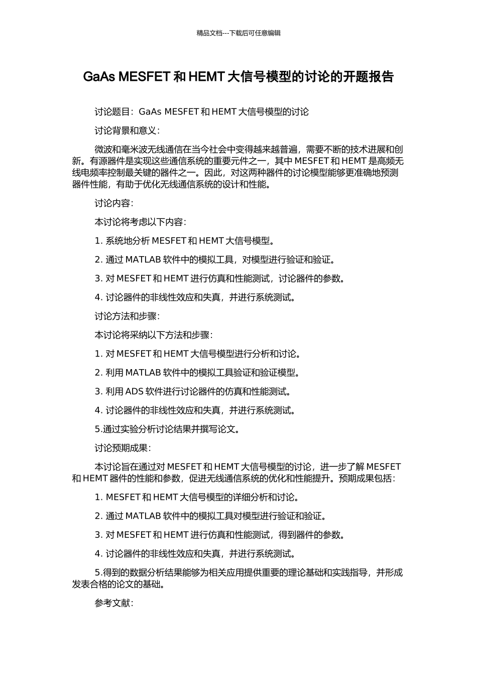 GaAs-MESFET和HEMT大信号模型的研究的开题报告_第1页
