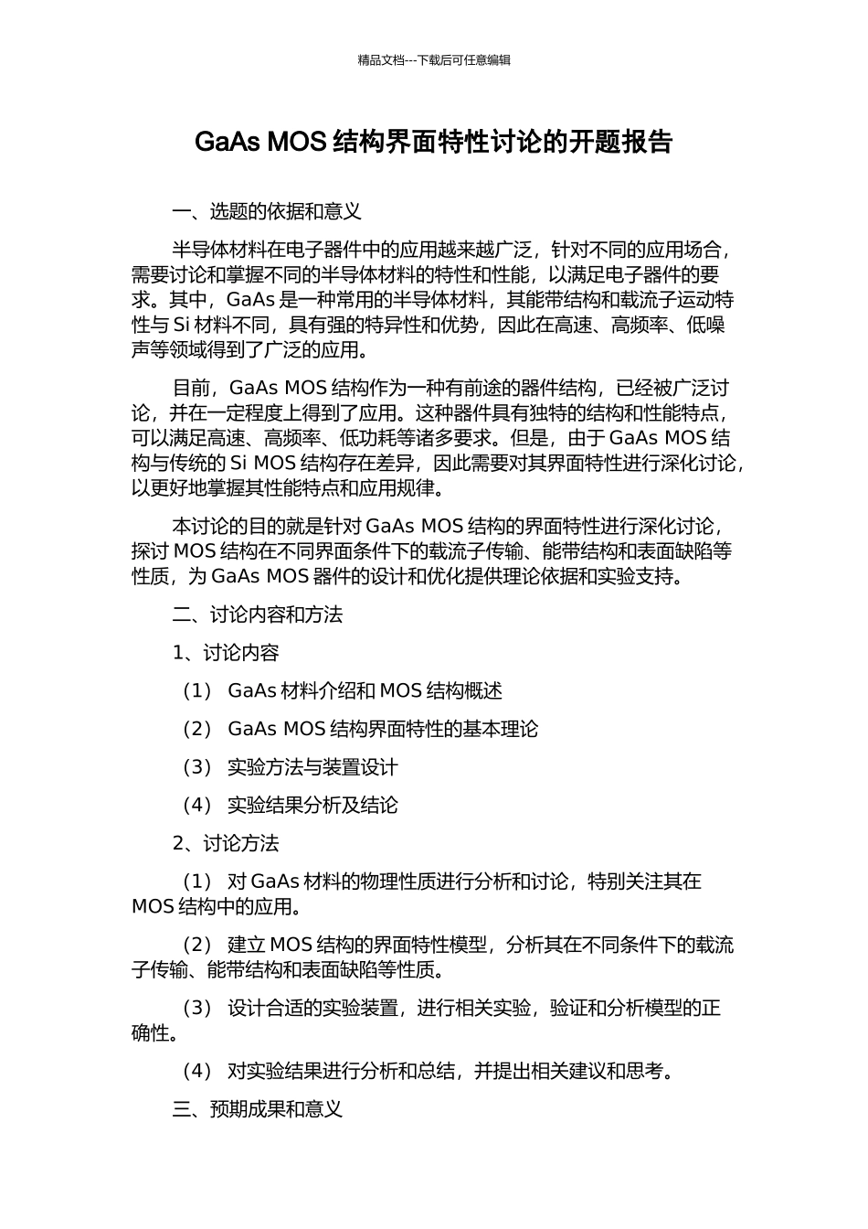 GaAs-MOS结构界面特性研究的开题报告_第1页