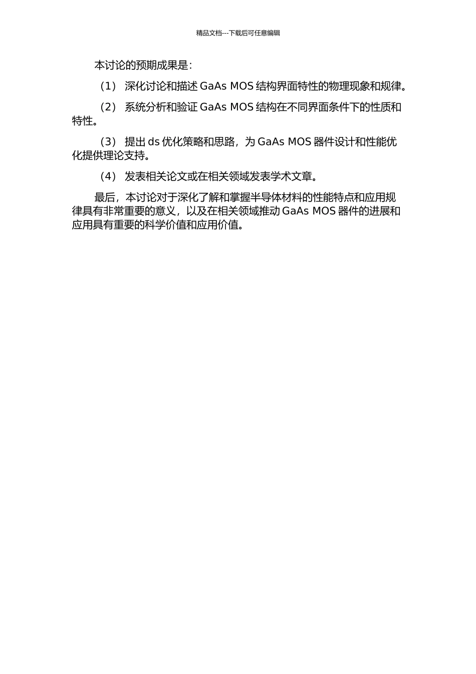 GaAs-MOS结构界面特性研究的开题报告_第2页