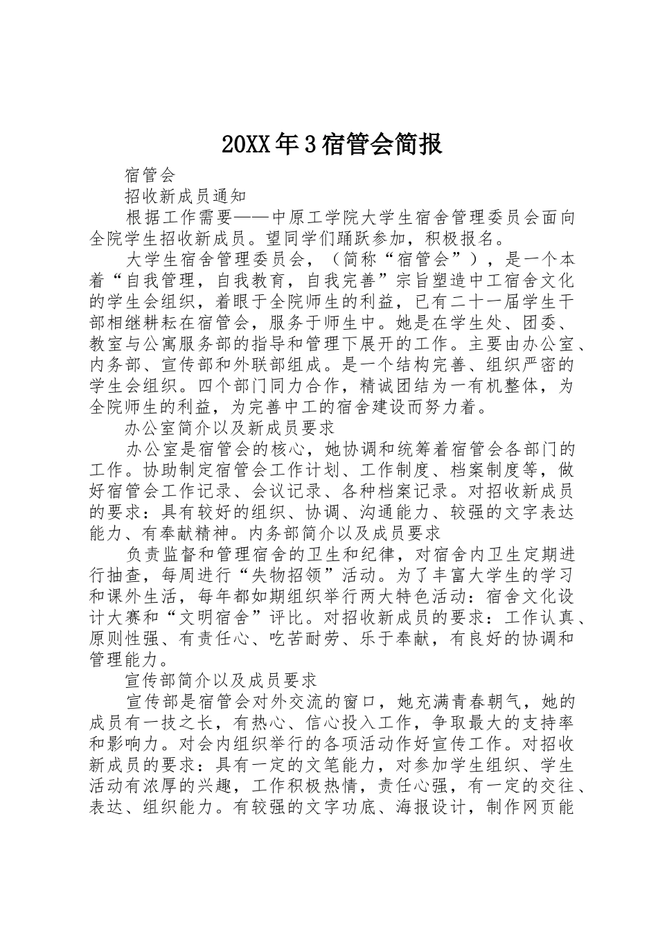 20XX年3宿管会简报_第1页
