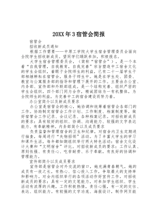 20XX年3宿管会简报