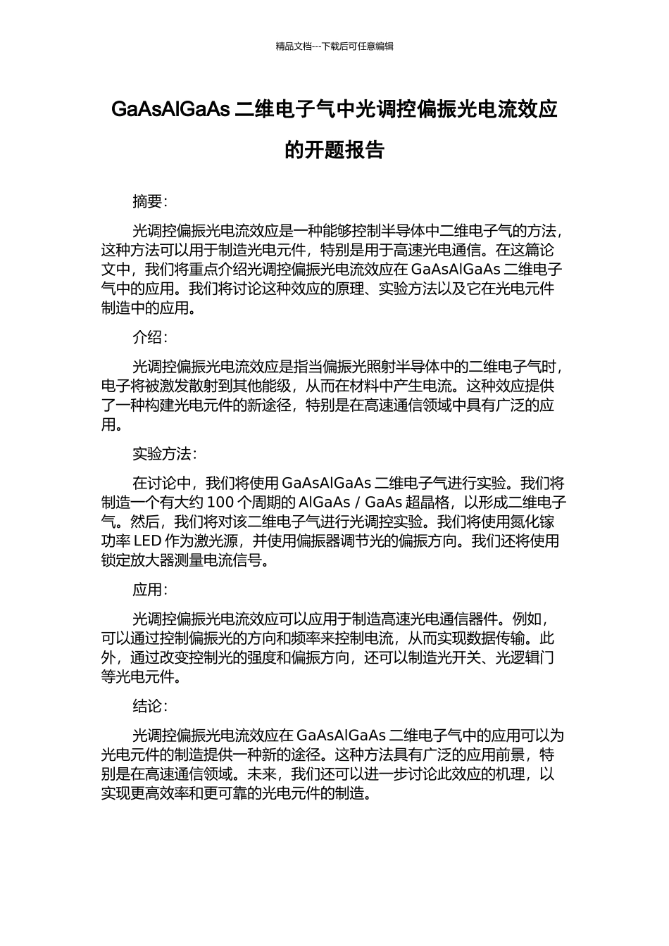 GaAsAlGaAs二维电子气中光调控偏振光电流效应的开题报告_第1页
