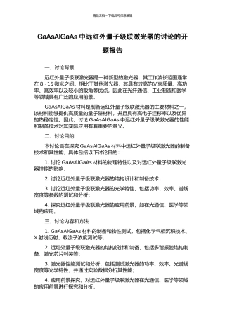 GaAsAlGaAs中远红外量子级联激光器的研究的开题报告
