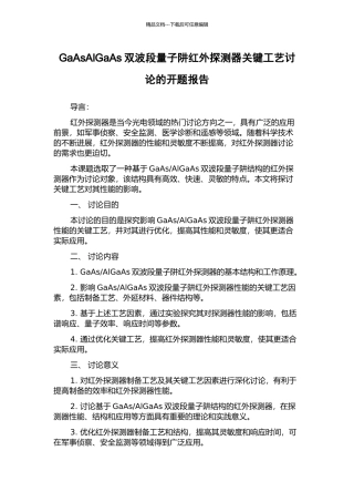 GaAsAlGaAs双波段量子阱红外探测器关键工艺研究的开题报告