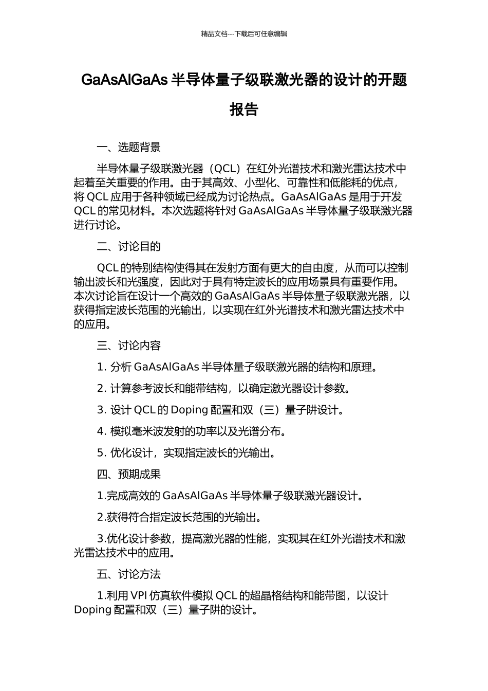 GaAsAlGaAs半导体量子级联激光器的设计的开题报告_第1页
