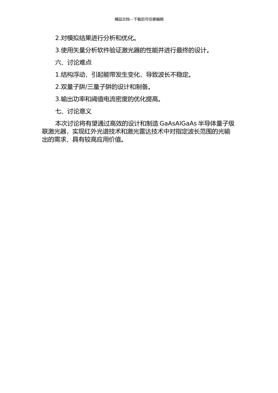 GaAsAlGaAs半导体量子级联激光器的设计的开题报告_第2页