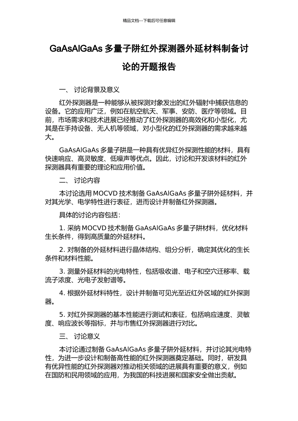 GaAsAlGaAs多量子阱红外探测器外延材料制备研究的开题报告_第1页