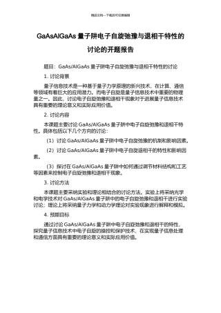 GaAsAlGaAs量子阱电子自旋弛豫与退相干特性的研究的开题报告