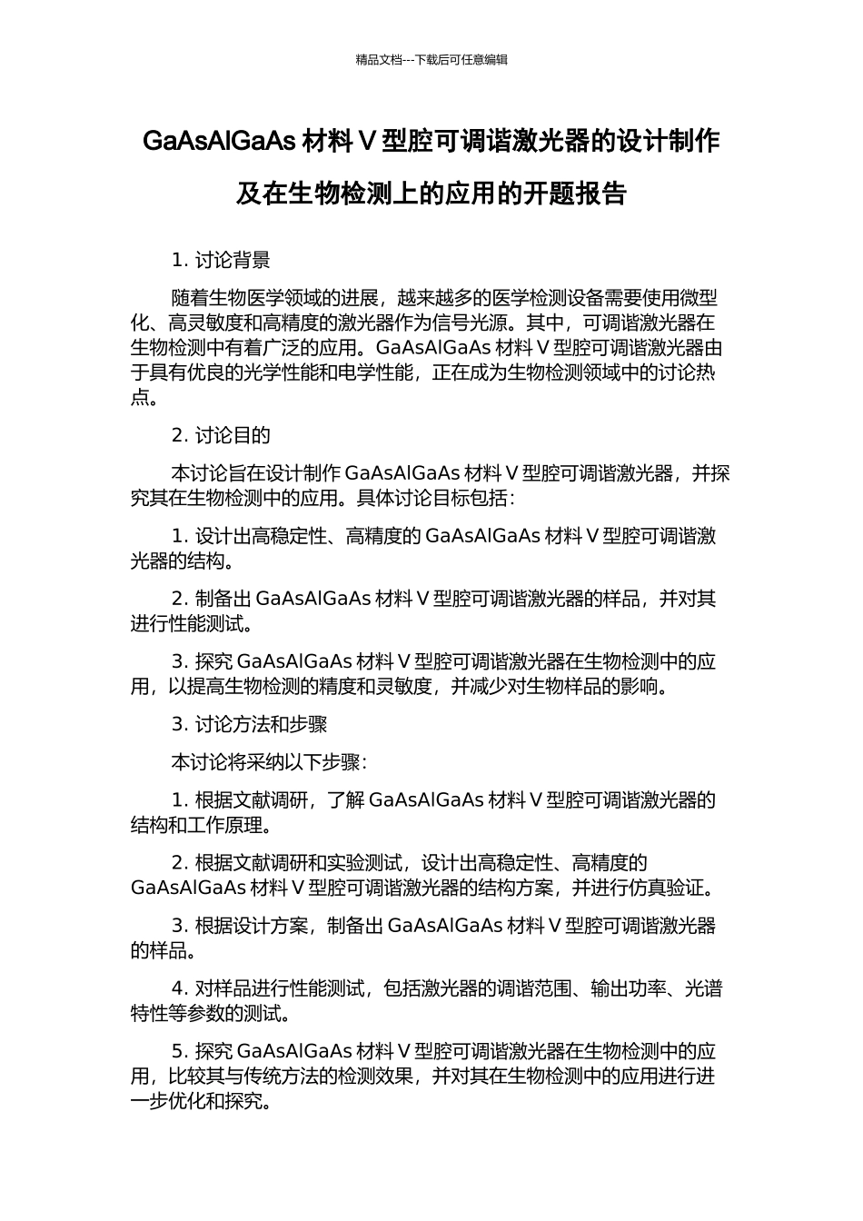 GaAsAlGaAs材料V型腔可调谐激光器的设计制作及在生物检测上的应用的开题报告_第1页
