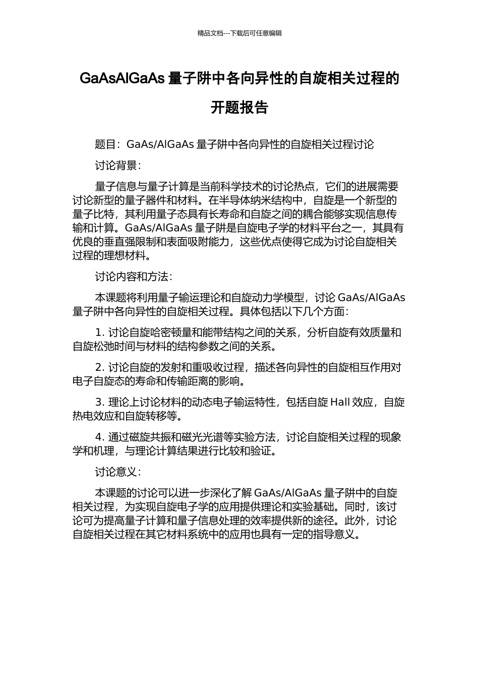 GaAsAlGaAs量子阱中各向异性的自旋相关过程的开题报告_第1页