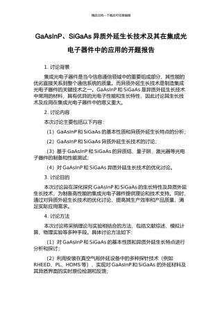 GaAsInP、SiGaAs异质外延生长技术及其在集成光电子器件中的应用的开题报告