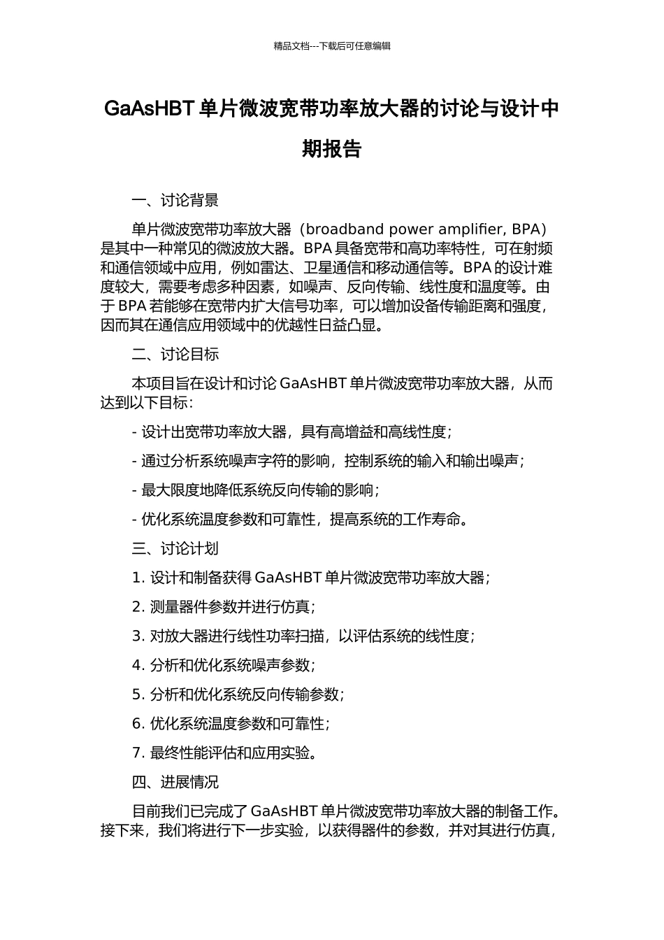 GaAsHBT单片微波宽带功率放大器的研究与设计中期报告_第1页