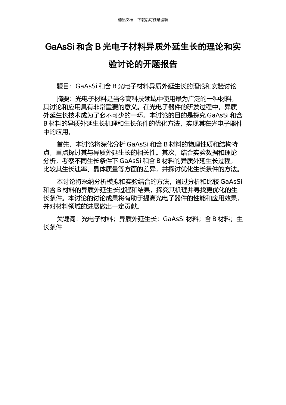 GaAsSi和含B光电子材料异质外延生长的理论和实验研究的开题报告_第1页