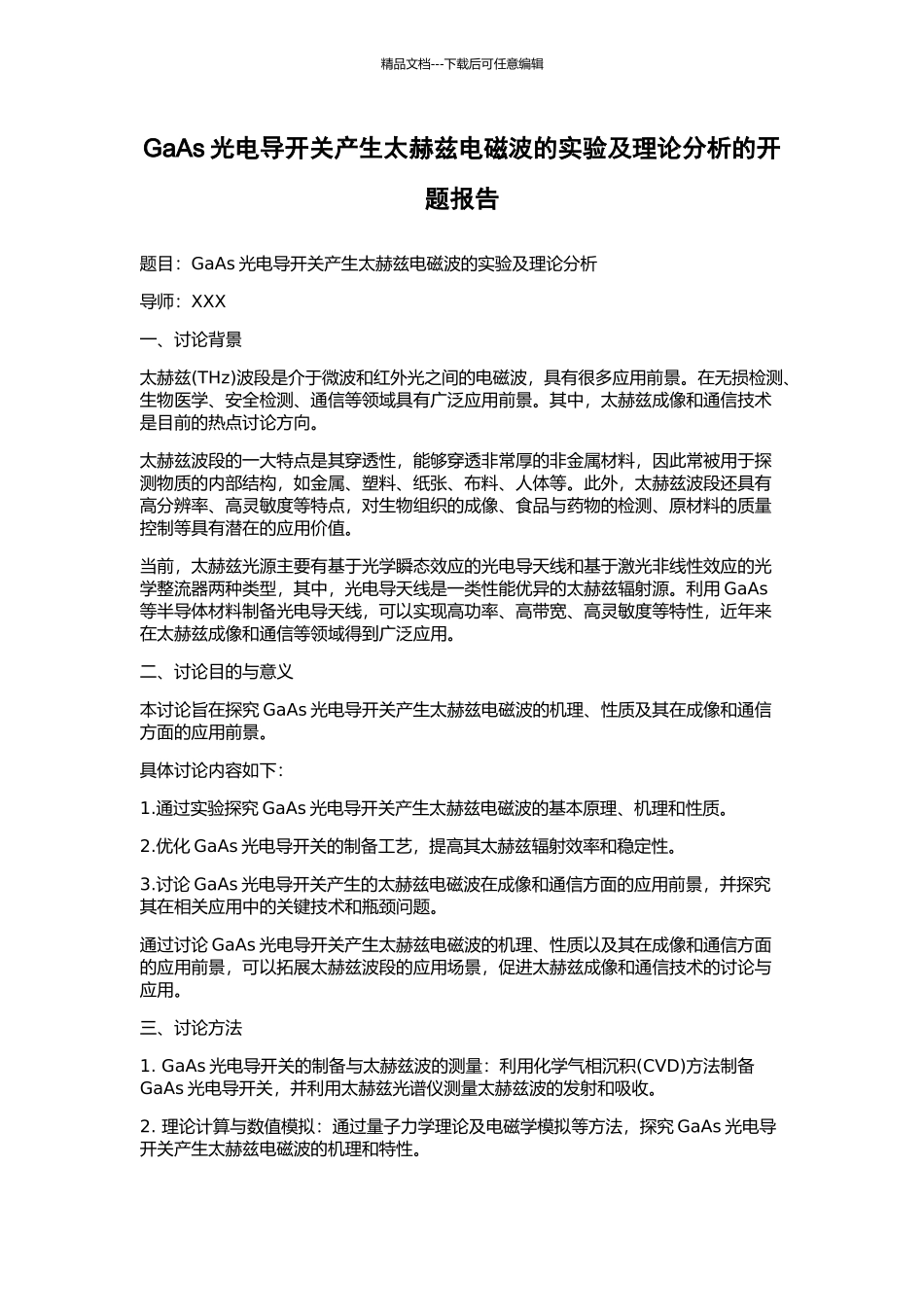 GaAs光电导开关产生太赫兹电磁波的实验及理论分析的开题报告_第1页