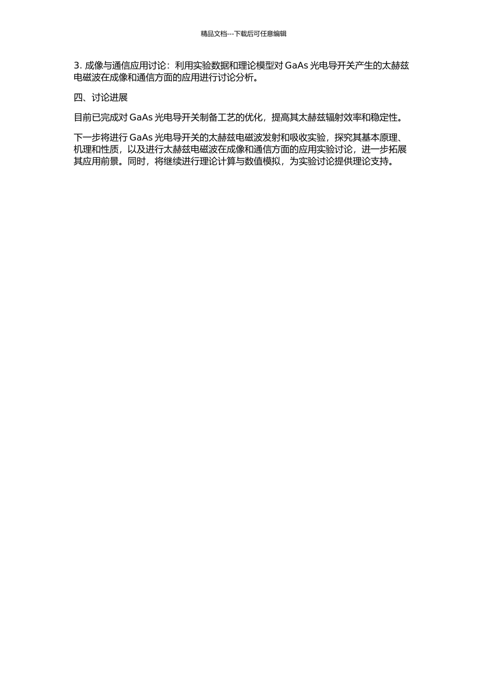 GaAs光电导开关产生太赫兹电磁波的实验及理论分析的开题报告_第2页
