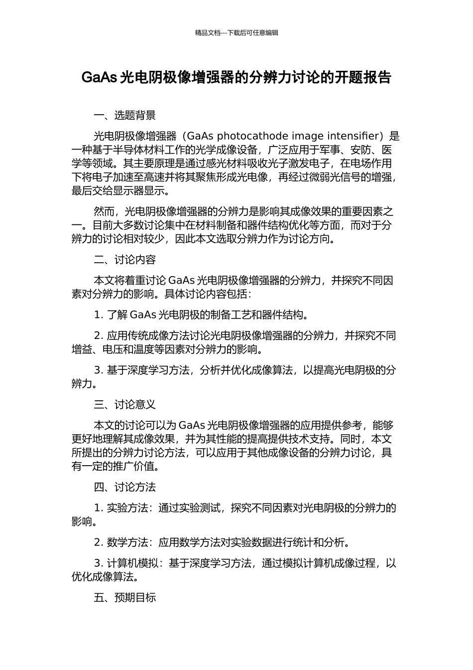 GaAs光电阴极像增强器的分辨力研究的开题报告_第1页