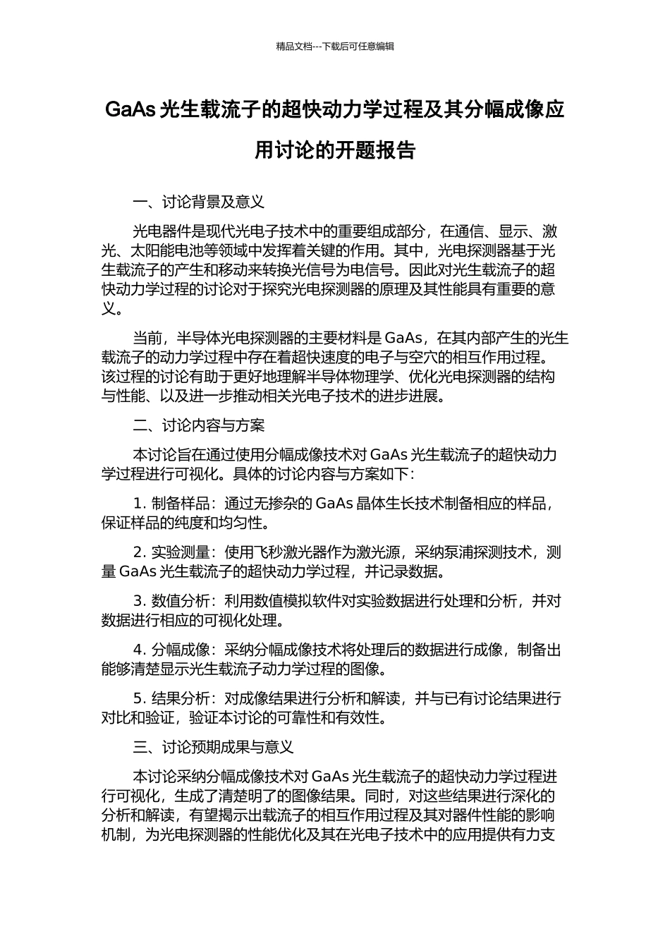 GaAs光生载流子的超快动力学过程及其分幅成像应用研究的开题报告_第1页