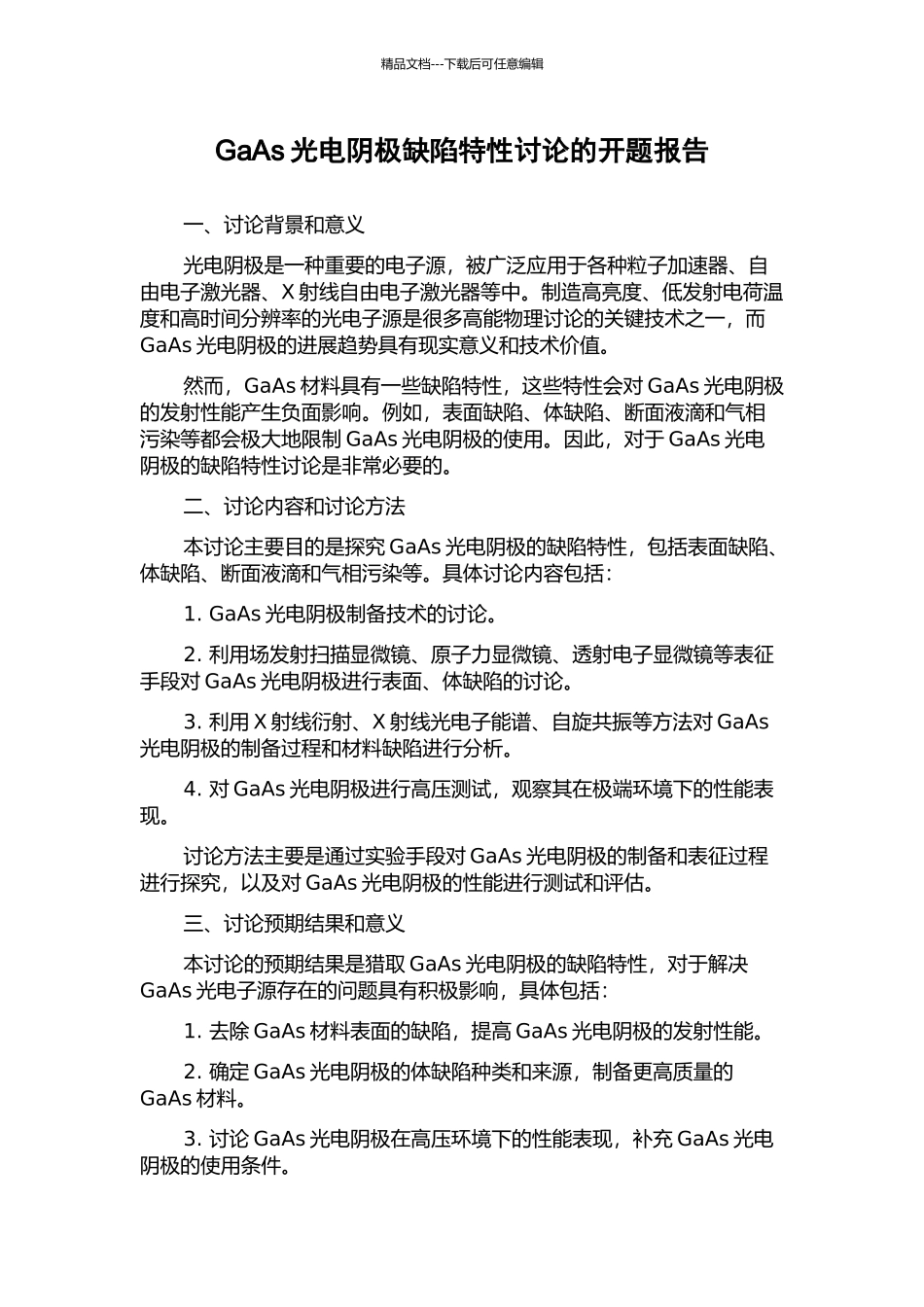 GaAs光电阴极缺陷特性研究的开题报告_第1页