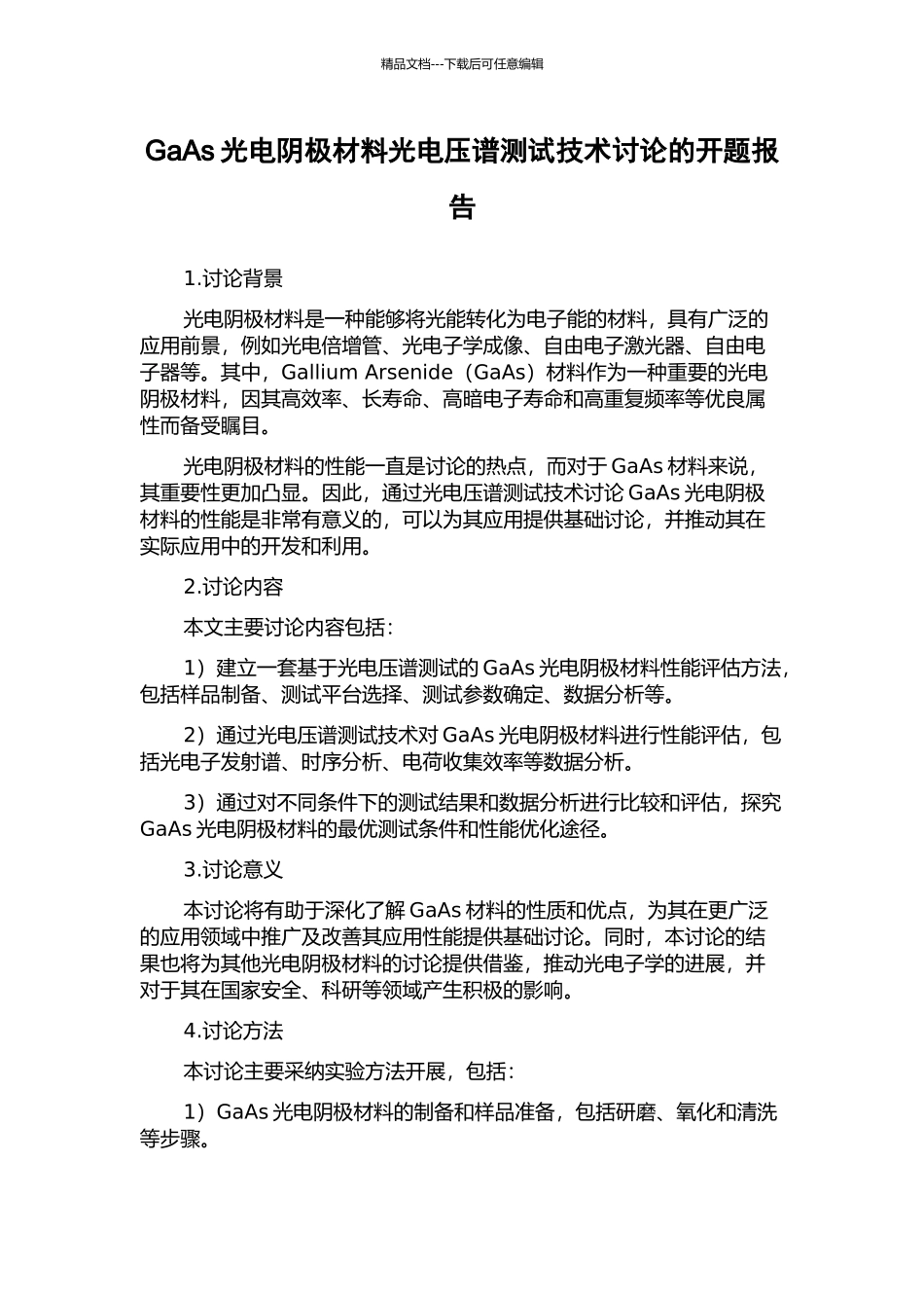 GaAs光电阴极材料光电压谱测试技术研究的开题报告_第1页
