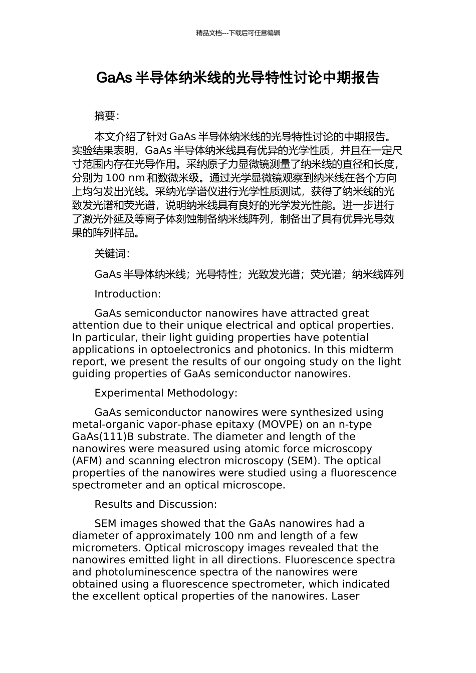 GaAs半导体纳米线的光导特性研究中期报告_第1页