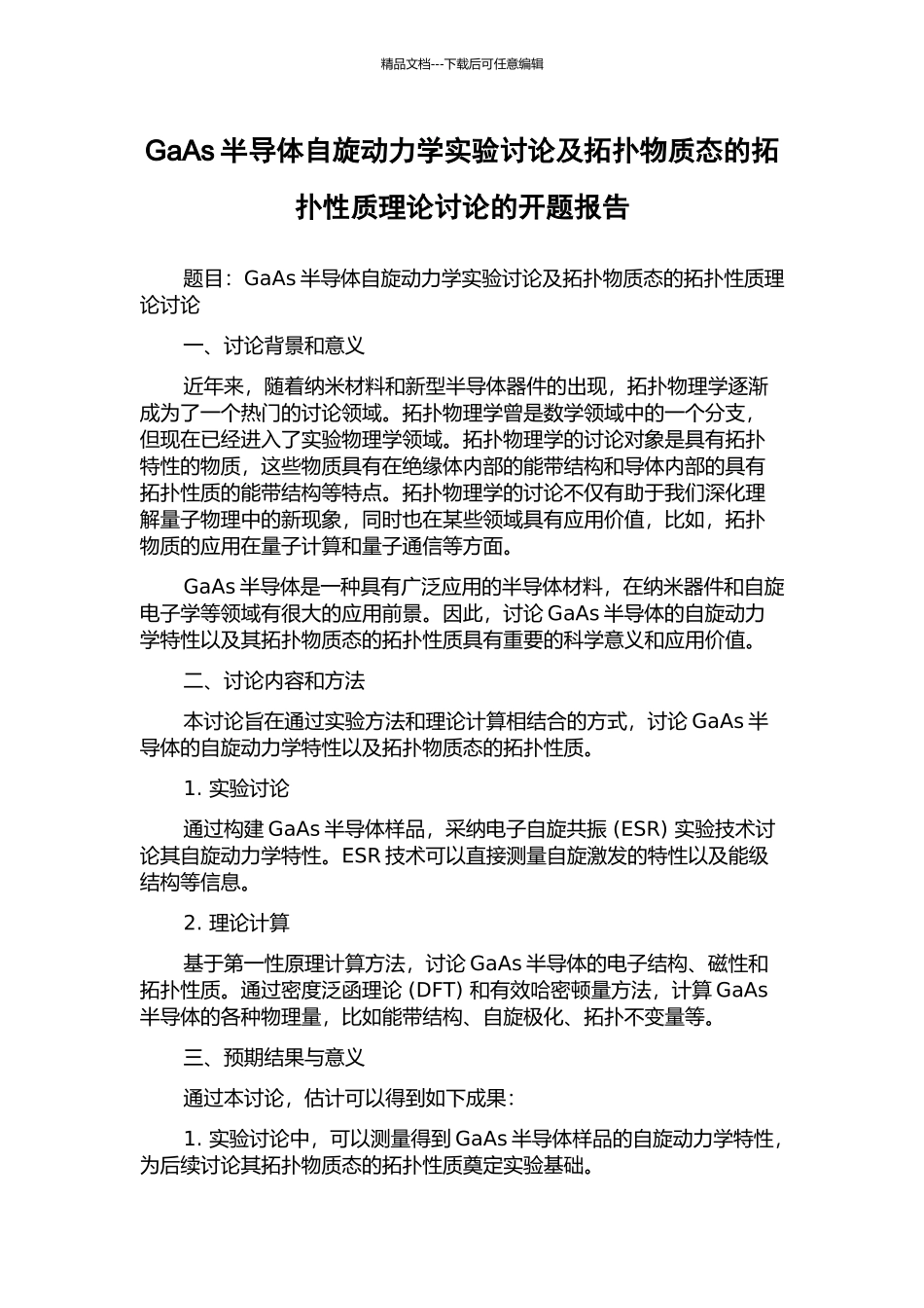 GaAs半导体自旋动力学实验研究及拓扑物质态的拓扑性质理论研究的开题报告_第1页