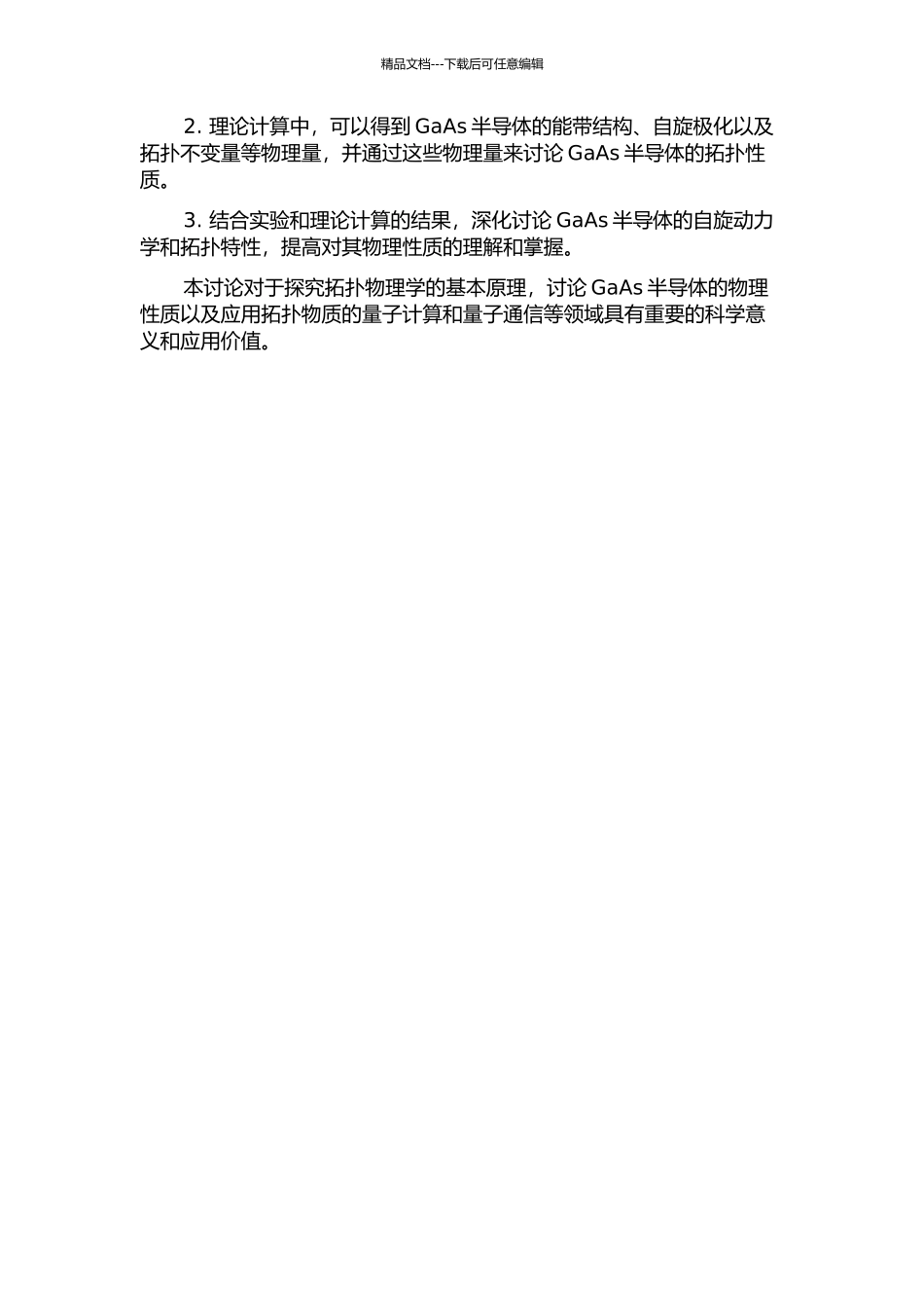GaAs半导体自旋动力学实验研究及拓扑物质态的拓扑性质理论研究的开题报告_第2页