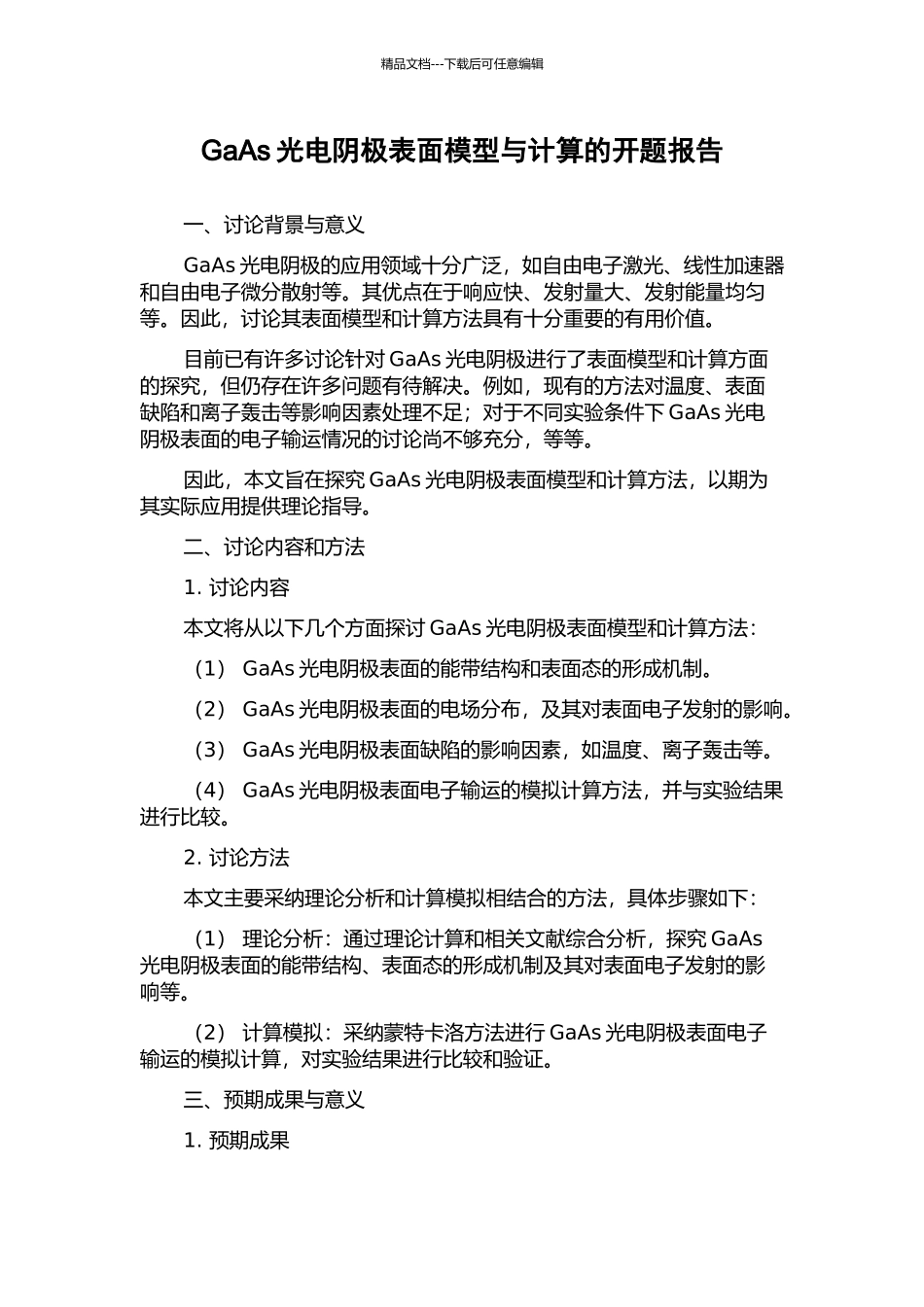 GaAs光电阴极表面模型与计算的开题报告_第1页