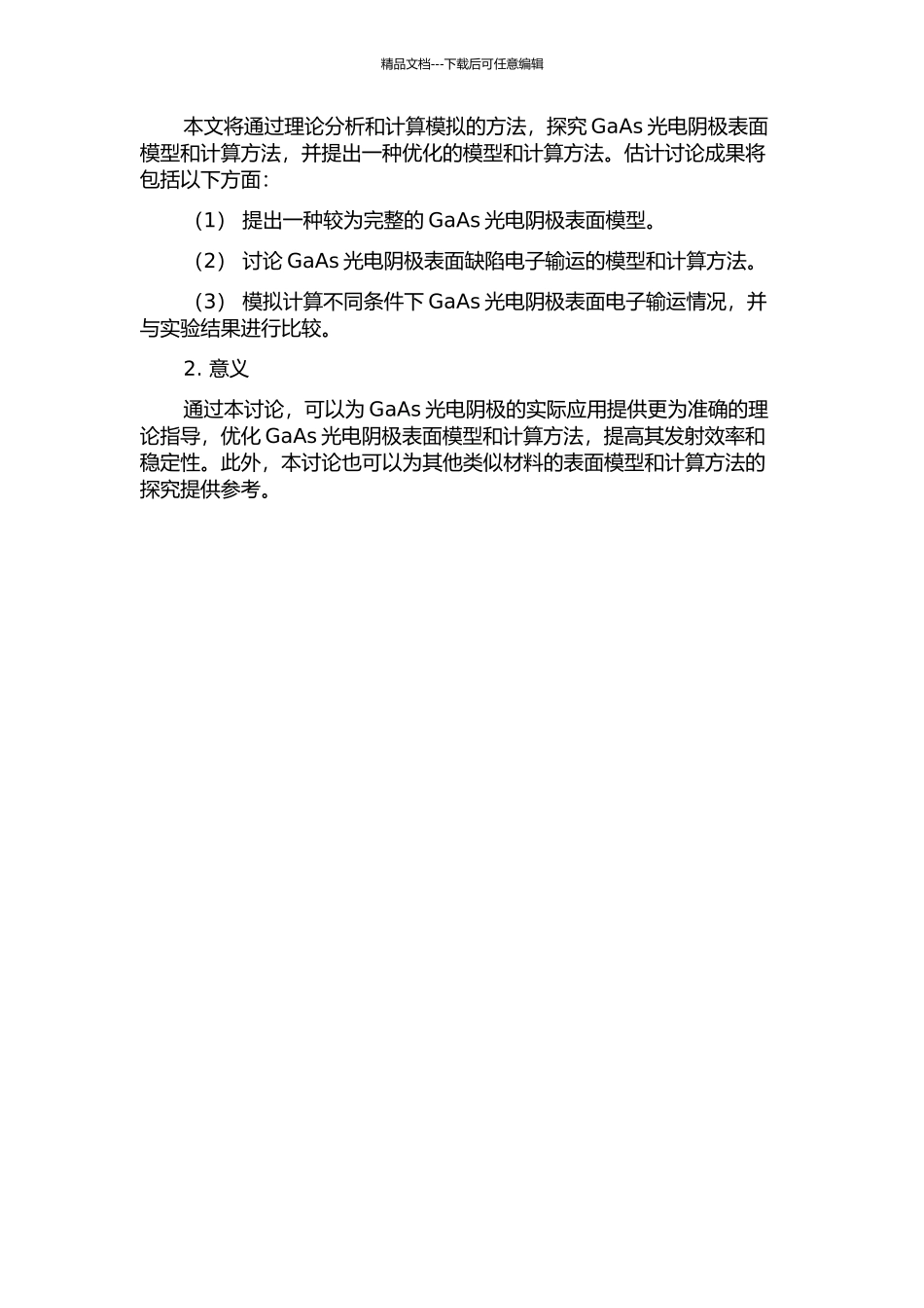 GaAs光电阴极表面模型与计算的开题报告_第2页