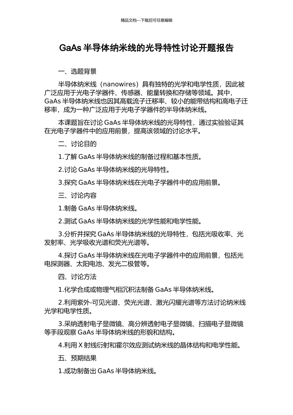 GaAs半导体纳米线的光导特性研究开题报告_第1页