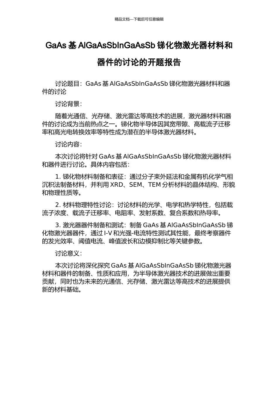 GaAs基AlGaAsSbInGaAsSb锑化物激光器材料和器件的研究的开题报告_第1页