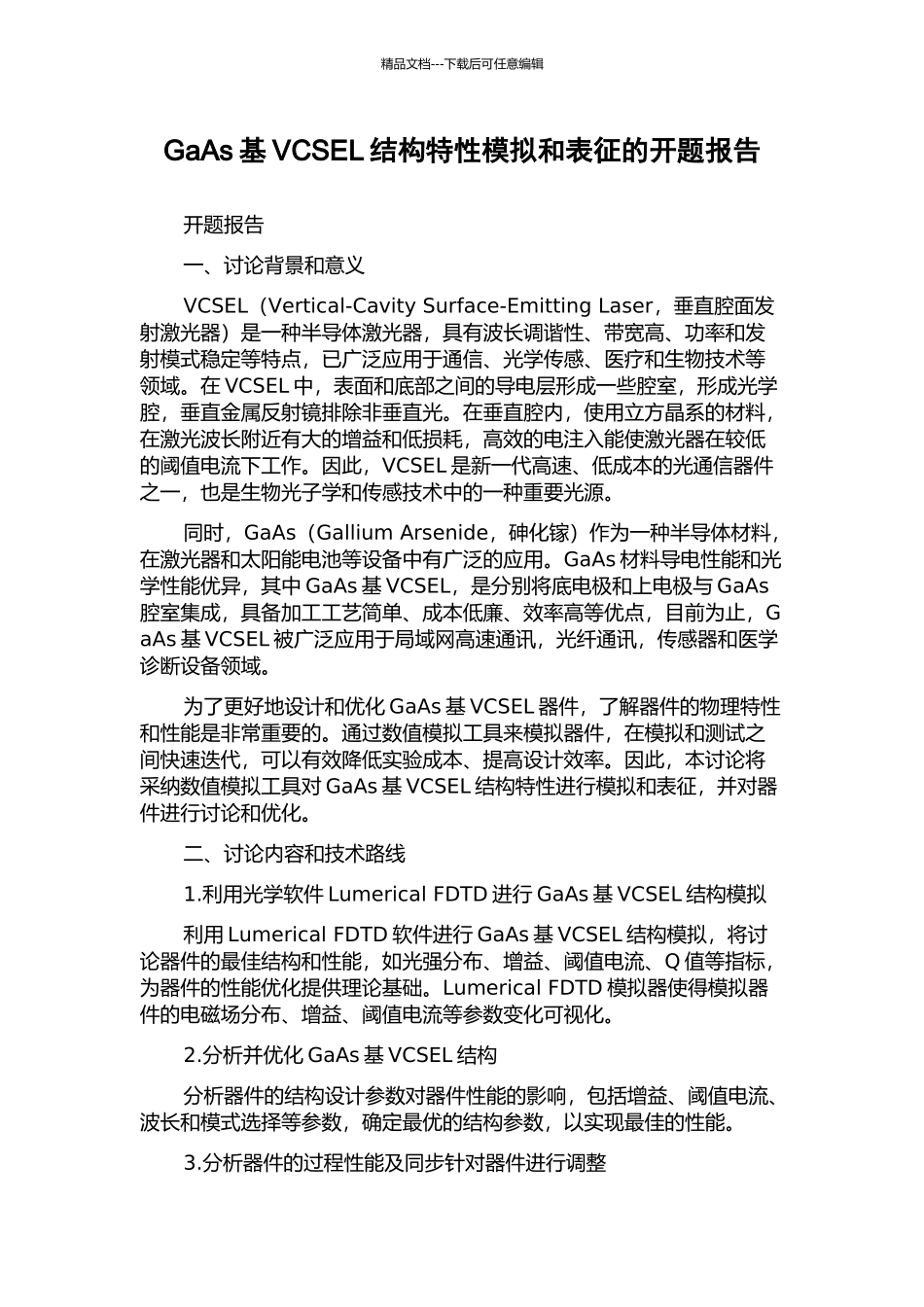 GaAs基VCSEL结构特性模拟和表征的开题报告_第1页
