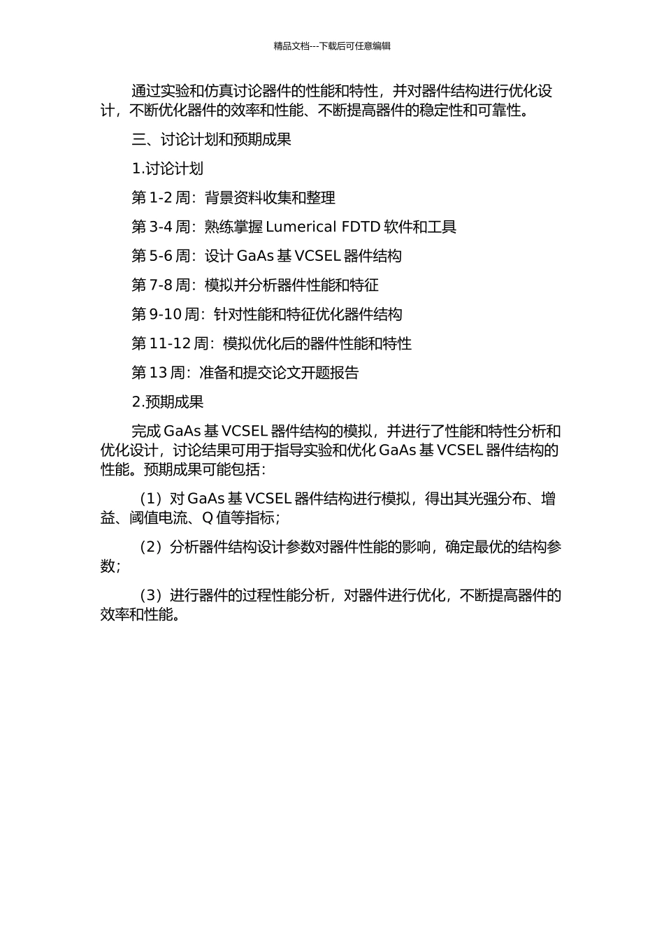 GaAs基VCSEL结构特性模拟和表征的开题报告_第2页