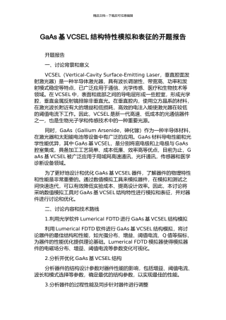 GaAs基VCSEL结构特性模拟和表征的开题报告